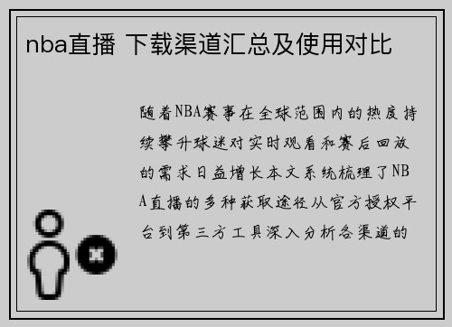 nba直播 下载渠道汇总及使用对比