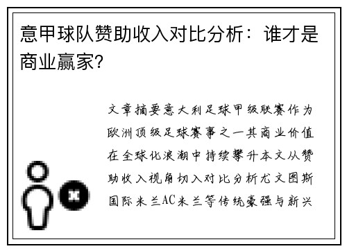 意甲球队赞助收入对比分析：谁才是商业赢家？