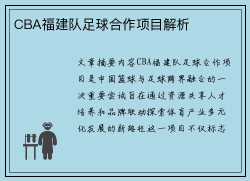 CBA福建队足球合作项目解析