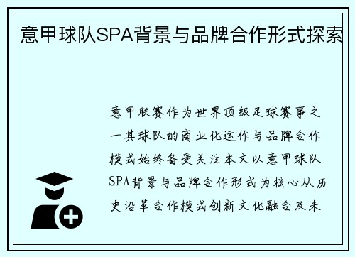 意甲球队SPA背景与品牌合作形式探索