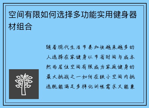 空间有限如何选择多功能实用健身器材组合