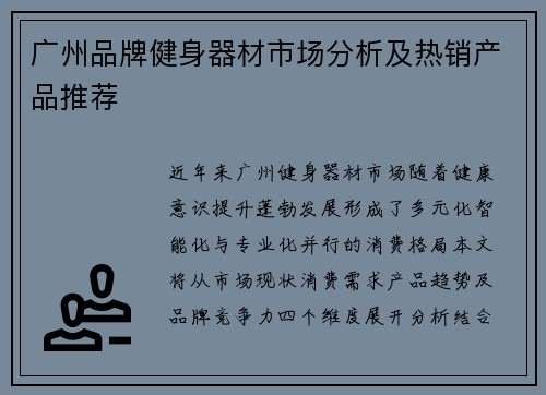 广州品牌健身器材市场分析及热销产品推荐