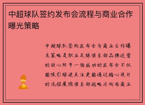 中超球队签约发布会流程与商业合作曝光策略