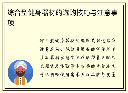 综合型健身器材的选购技巧与注意事项