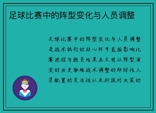 足球比赛中的阵型变化与人员调整
