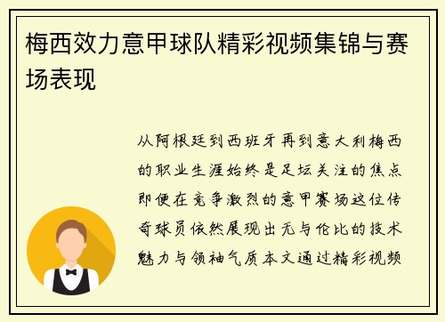 梅西效力意甲球队精彩视频集锦与赛场表现