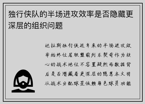 独行侠队的半场进攻效率是否隐藏更深层的组织问题